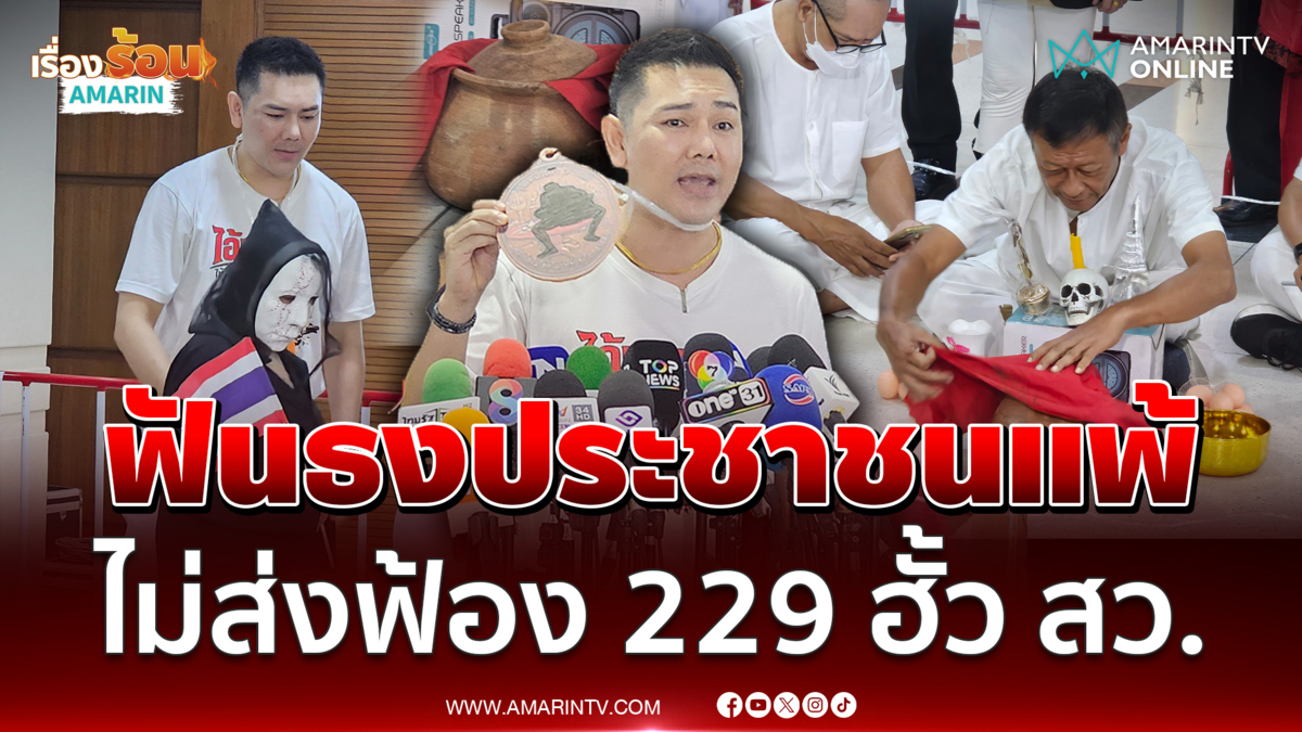 ทนายอั๋น เชื่อวันนี้ประชาชนแพ้แน่นอน กกต.ไม่ส่งฟ้อง 229 ฮั้ว สว.