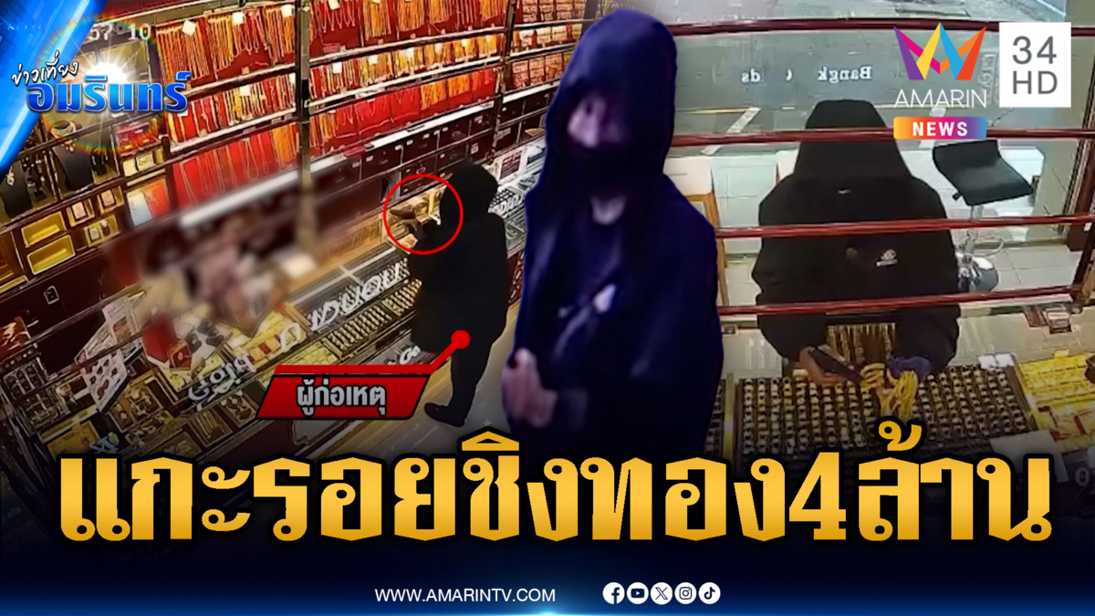 เร่งแกะรอยคนร้ายบุกเดี่ยวจี้ชิงทอง 52 บาท หลบหนีลอยนวล