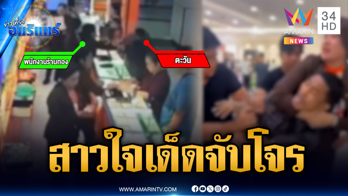 พนักงานสาวใจเด็ด! ตะครุบจับโจรวิ่งราวทอง