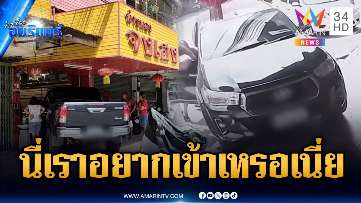 นี่เราอยากเข้าเหรอเนี่ย! กระบะพุ่งชนร้านทองเต็มๆ