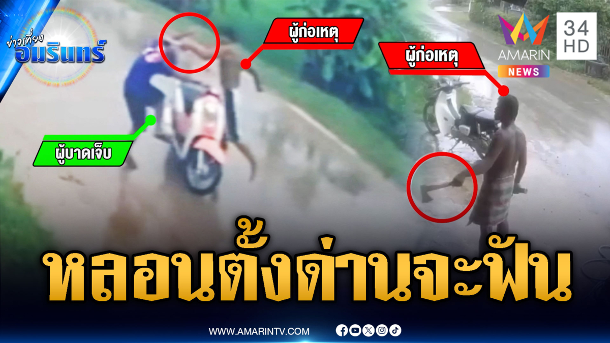 ชายหลอนยาตั้งด่านไม่ให้คนผ่าน ชักมีดไล่ฟีนจะเอาถึงตาย