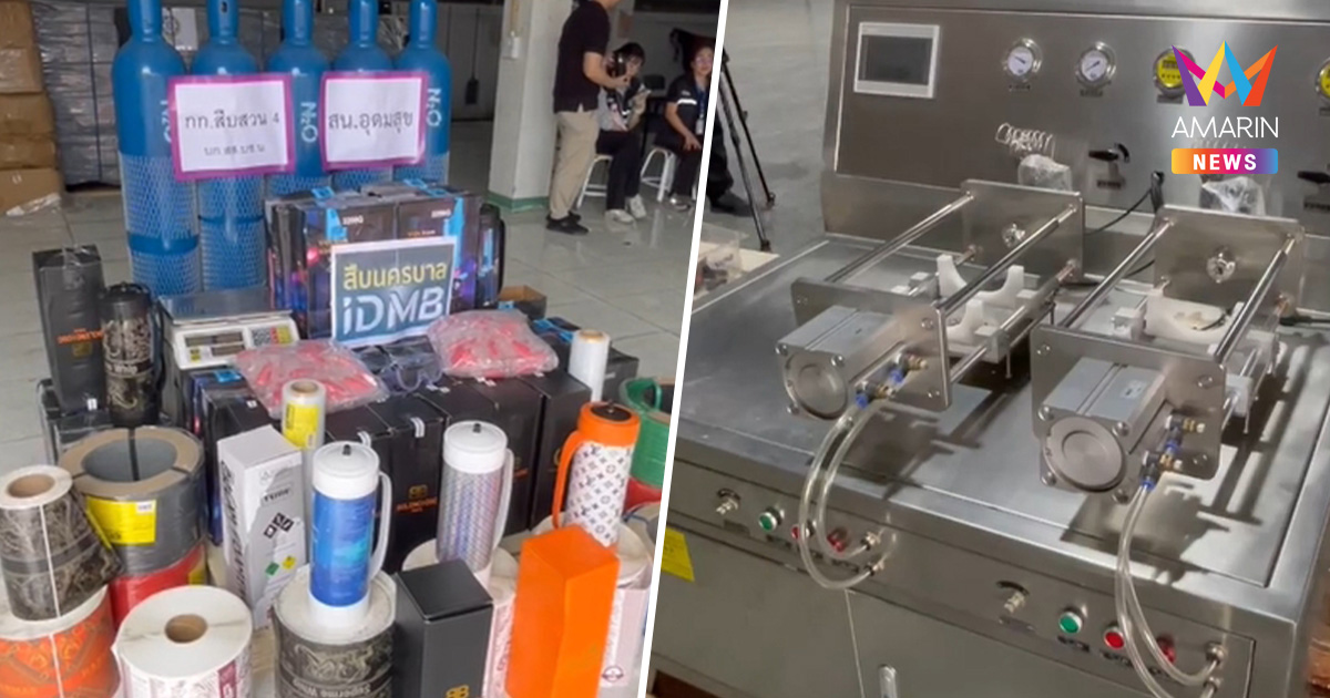 ทลายรังใหญ่! ลักลอบบรรจุ "แก๊สหัวเราะ" ขายส่งทั่วประเทศ 72 ล้านบาท