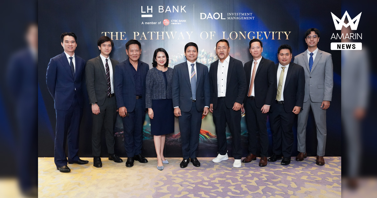 LH Bank จับมือ บลจ. ดาโอ จัดสัมมนา “The Pathway of Longevity” เปิดมุมมองการลงทุนและวางแผนการเงินระยะยาว