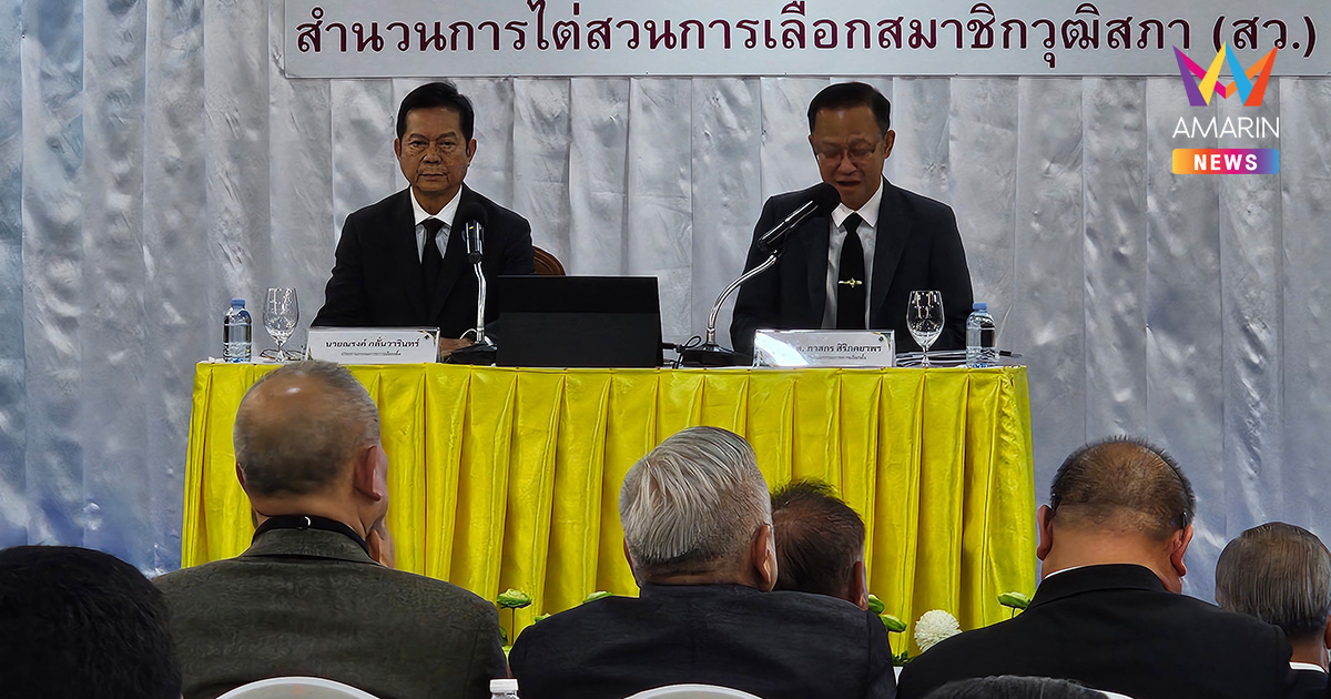 ประธาน กกต. เปิดใจยืนยันทำตามกฎหมาย ขอสังคมเปิดใจดูผลงานระยะยาว