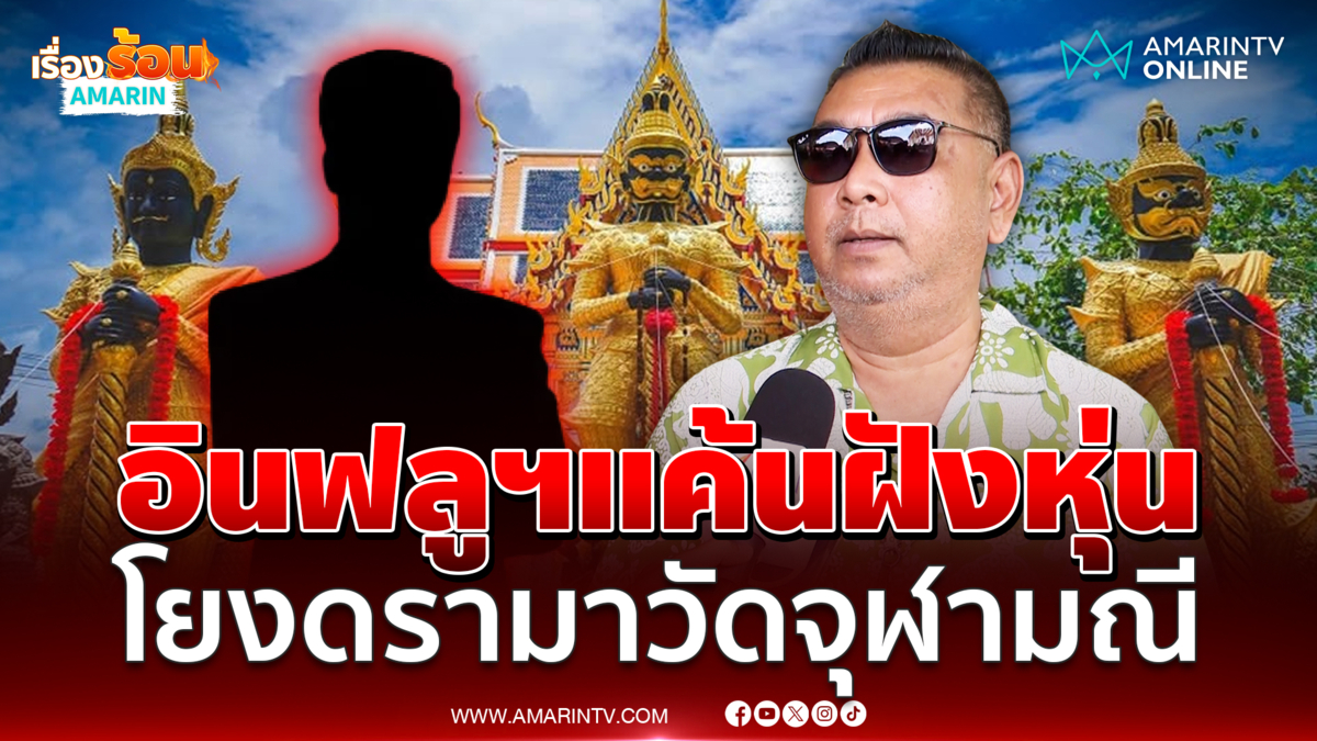 ลูกศิษย์เล่าปมอินฟลูฯพระเครื่องแค้นฝังหุ่นเจ้าอาวาสวัดจุฬามณี