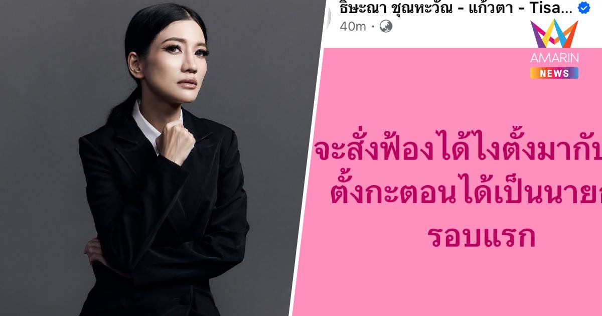 "แก้วตา" เย้ย ปชน. จะสั่งฟ้องได้ไง ตั้งมากับมือ