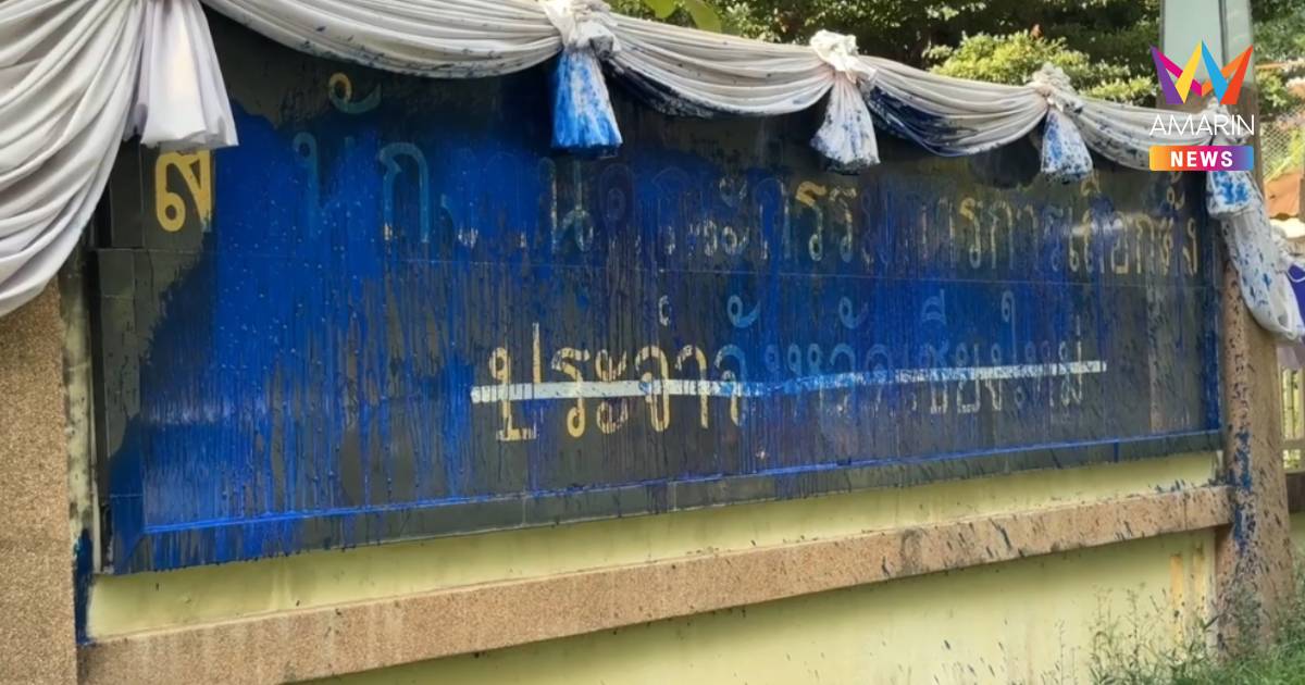 ม็อบเชียงใหม่เดือด! ละเลงสีน้ำเงินใส่ป้าย กกต.ระบายแค้น ปมฟันฮั้ว สว.