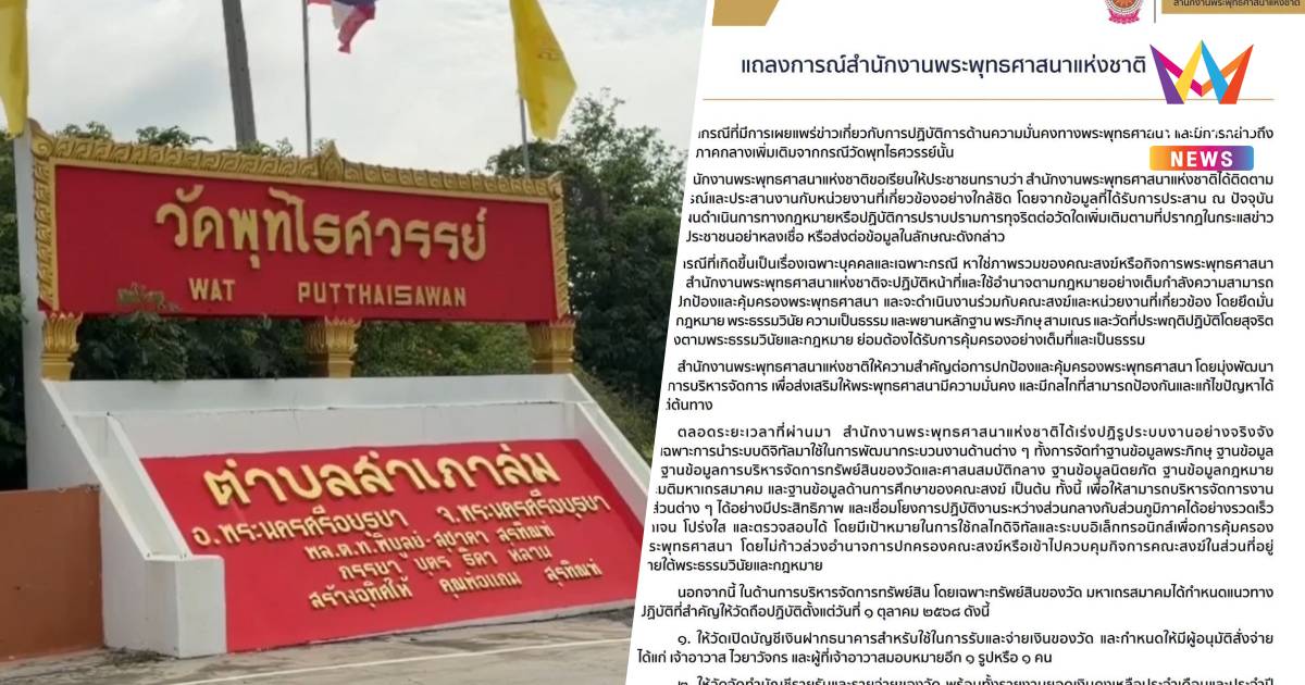 พศ.แจงกรณีวัดพุทไธศวรรย์ เป็นเรื่องส่วนบุคคล ยันวัดอื่นไม่พบทุจริต