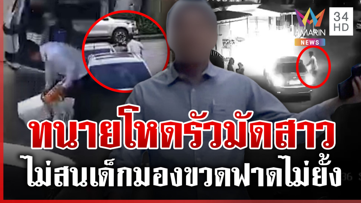 ขุดวีรกรรมทนายโหด! ขวดฟาดแม่ต่อหน้าลูก