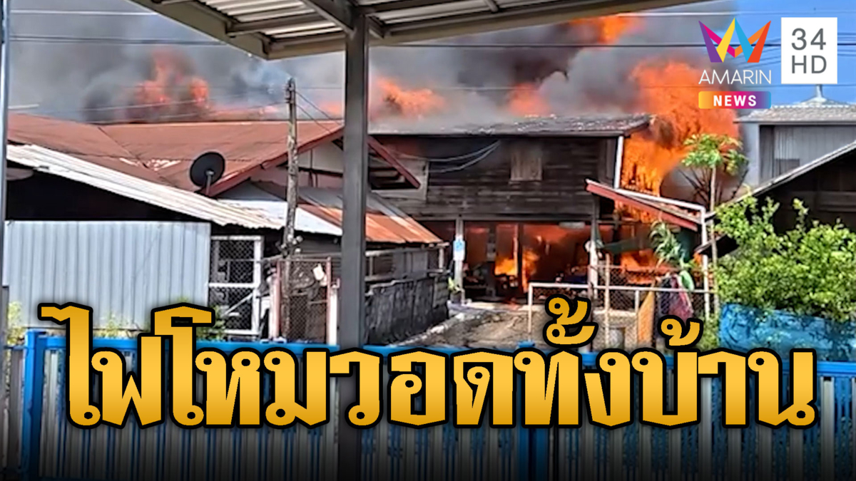 ไฟไหม้บ้านไม้ 2 ชม.วอดทั้งหลัง โชคดีเจ้าของบ้านวิ่งหลบหนีทัน