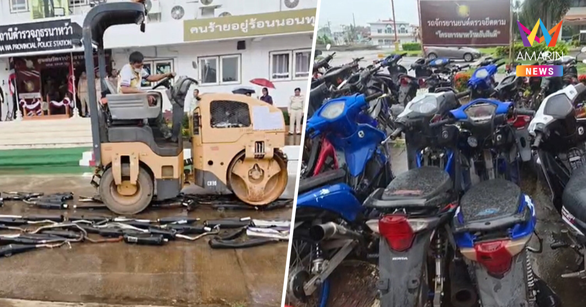 สภ.นาหว้า โชว์ผลงานเด็ด บดขยี้ท่อซิ่ง 156 อัน คืนความสงบสุขให้ชาวบ้าน