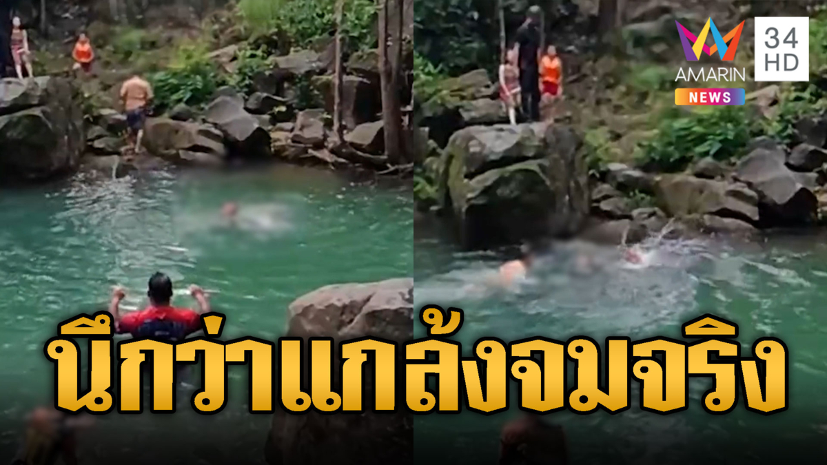 นึกว่าแกล้งดันจมน้ำจริง! พลเมืองดีช่วยทันหวิดดับ