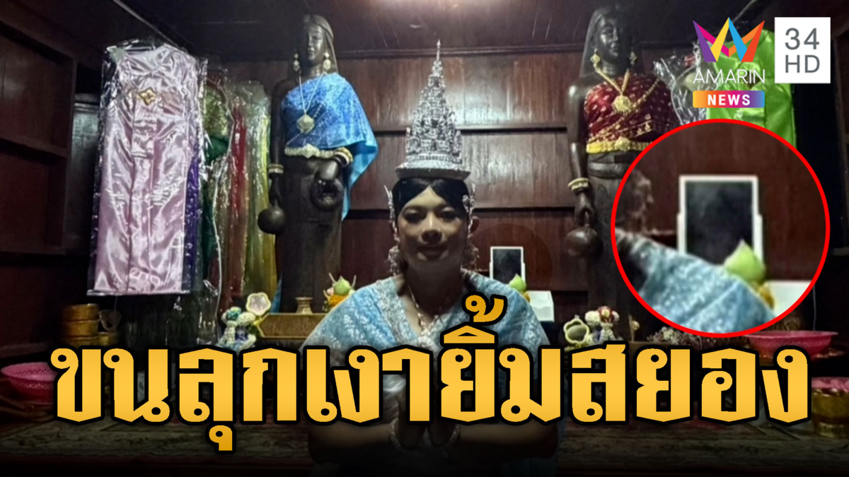 ขนลุกรำแก้บนแม่ตะเคียน! เห็นเงาปริศนาโผล่ยิ้มสยอง