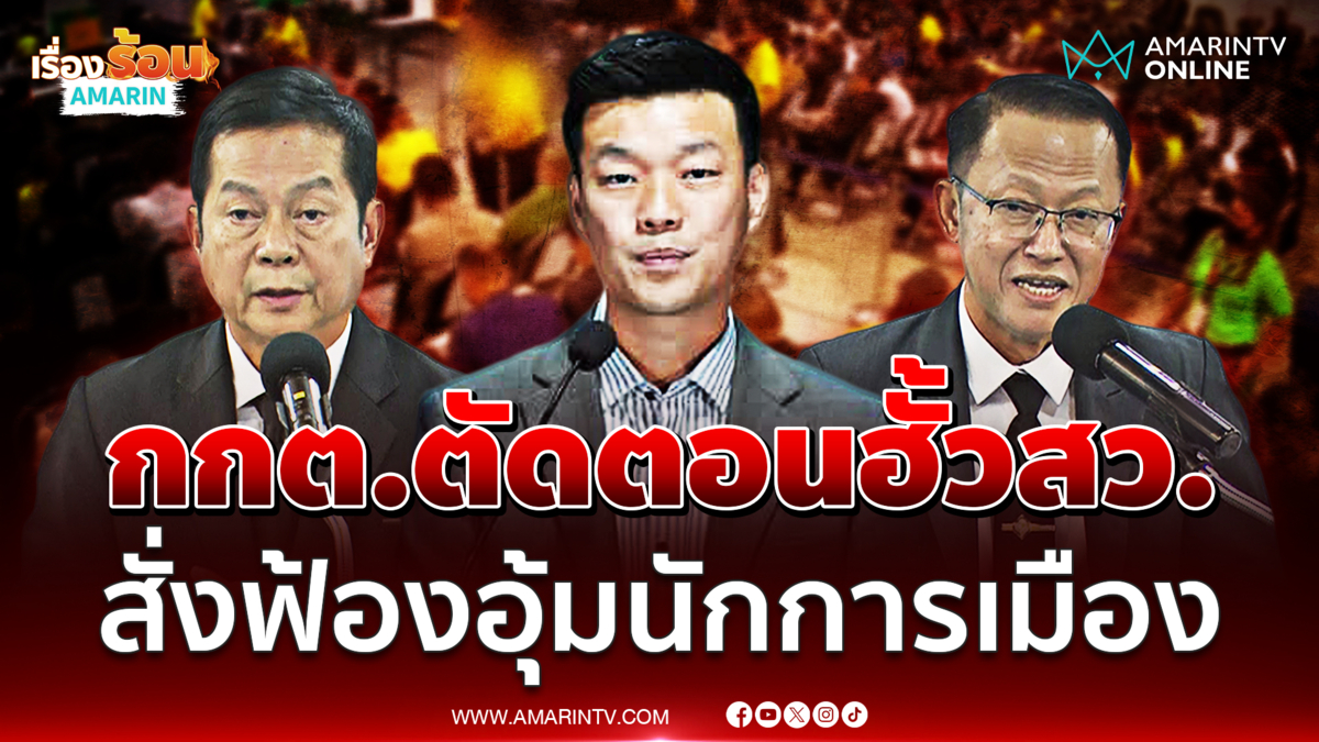 หัวหน้าเท้ง ซัด กกต. ตัดตอนฮั้วสว. สั่งฟ้องแค่ 26 คนอุ้มนักการเมือง