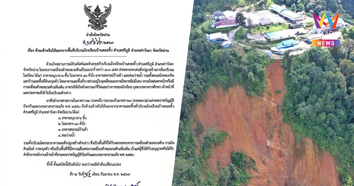 ผู้ว่าฯน่านสั่งห้ามเข้าพื้นที่ รร.บ้านดอยติ้ว เหตุดินสไลด์และทรุดตัว