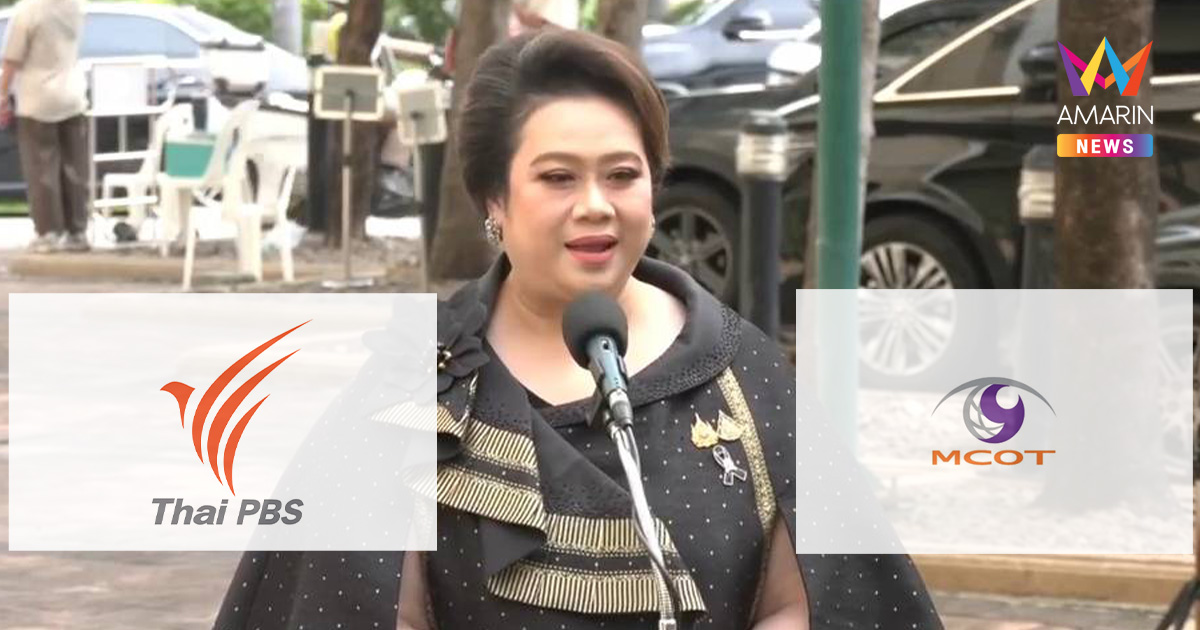 เคลียร์ชัด! "ศุภมาส" ยันข่าวควบรวม อสมท-.ไทยพีบีเอส แค่กระแสข่าวลือ