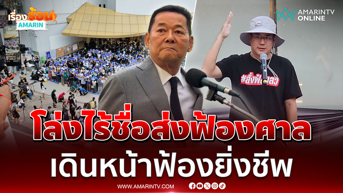 นภินทร โล่งไร้ชื่อส่งฟ้องศาลคดีฮั้ว สว. ยืนยันเดินหน้าฟ้องยิ่งชีพ 