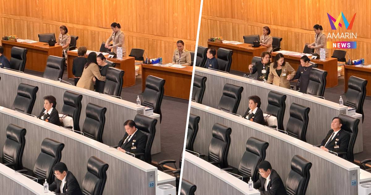 26 สว. คดีฮั้ว เข้าประชุมสภาตามปกติ เพื่อนสว.กอดให้กำลังใจ"อัจฉรพรรณ"
