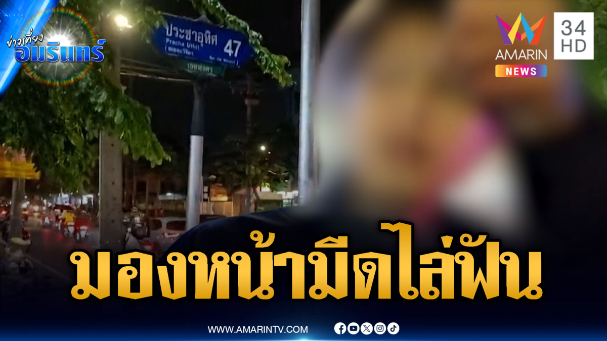 แค่มองหน้า! วัยรุ่นไล่ฟันเลือดเต็มมือ