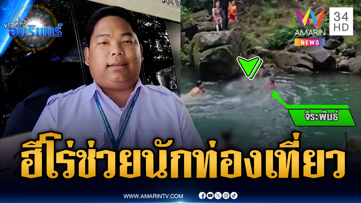 ฮีโร่หนุ่มช่วย นทท.ว่ายน้ำไม่เป็น รอดหวุดหวิด