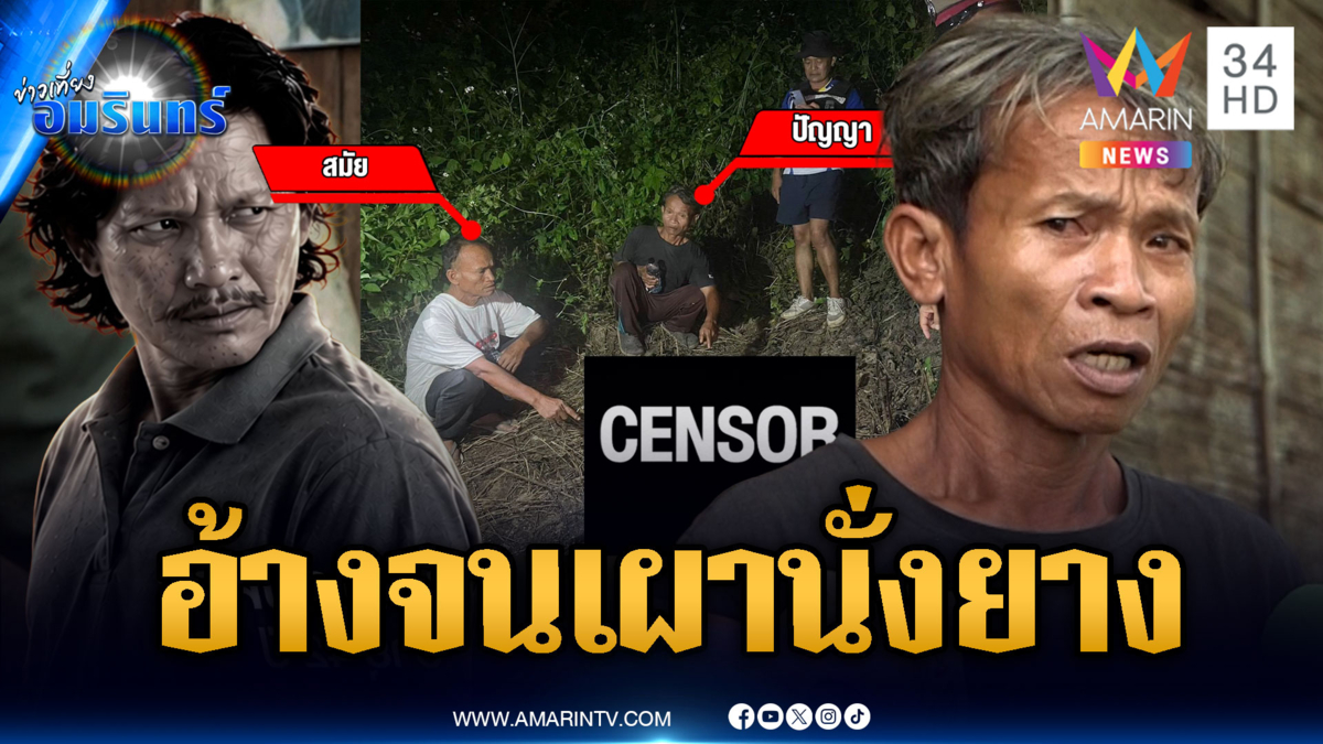2 พี่น้องหิ้วศพน้องเผานั่งยาง อ้างไม่มีเงินจัดงาน