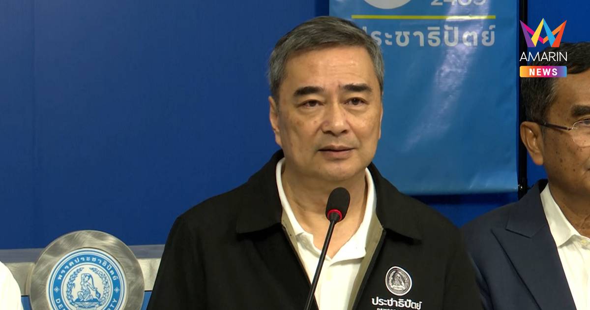 อภิสิทธิ์ ชี้กกต. ส่ง77รายคดีฮั้วสว.ไม่ใช่จุดจบ จี้เปิดคำวินิจฉัย