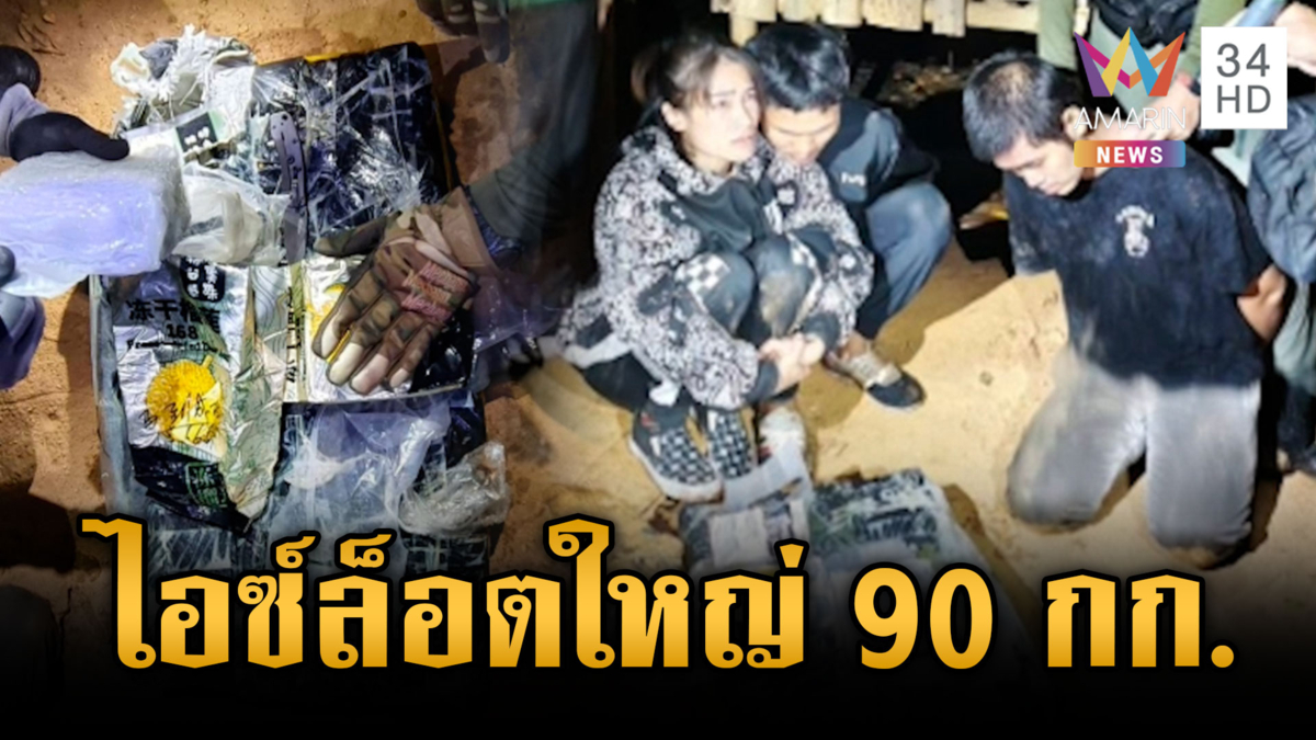 รวบ 3 ผู้ต้องหาลักลอบขนไอซ์ล็อตใหญ่ 90 กก.