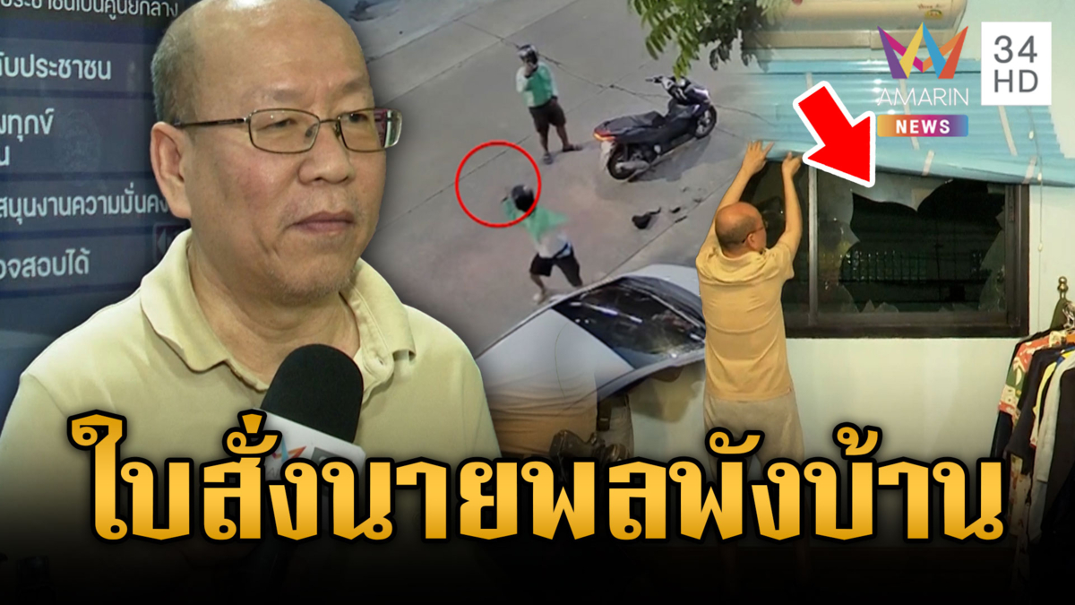 อัจฉริยะอ้างใบสั่ง “นายพล” ปาก้อนหินป่วนบ้านพัก