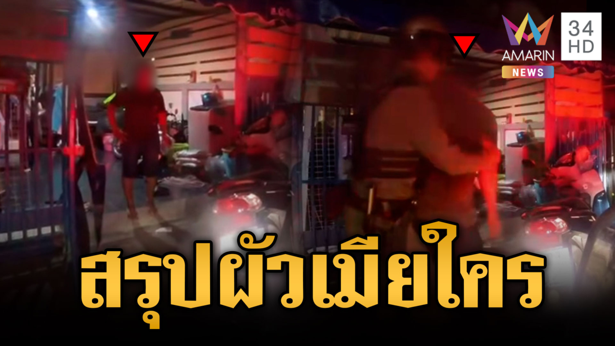 ตร.หัวจะปวด! ผัวเมียทะเลาะกัน โวยมึงไม่ใช่ผัวกู