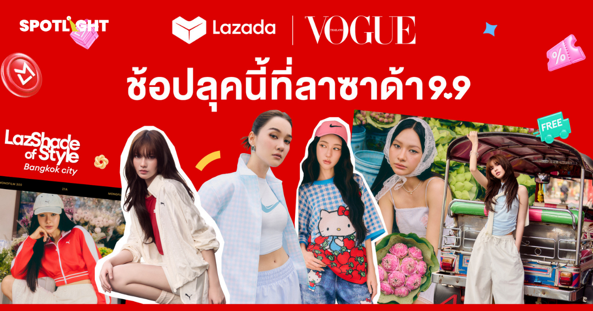ลาซาด้า 9.9 ชูแนวคิด ‘Beyond Commerce’ ผนึก Vogue ประเทศไทย เดินหน้าโปรเจกต์ใหญ่ยกระดับแบรนด์แฟชั่น ต่อยอดแรงบันดาลใจสู่โอกาสทางธุรกิจ ดันแบรนด์ดาวรุ่งทุบสถิติยอดขายโตสูงสุด 25 เท่า