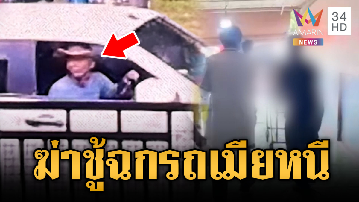 ล่าตัวหนุ่มอำมหิตฆ่าชู้สาว ฉกรถเมียเบอร์ 1 หลบหนี