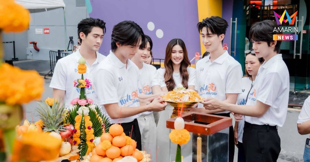 ได้ฤกษ์บวงสรวง My Secret Boyfriends 4 หนุ่ม จูเนียร์-ฟลุ๊คจ์ เคมีละลาย