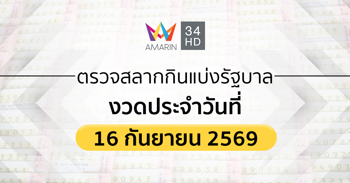 ตรวจผลสลากกินแบ่งรัฐบาล 16 ก.ย.69(16/09/69) ถ่ายทอดสดสลากกินแบ่งรัฐบาล