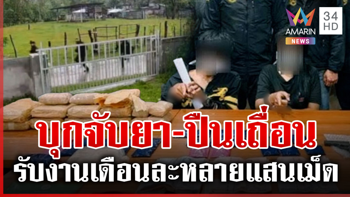 จับผู้ค้ารายใหญ่!เจอยานรก 6 หมื่นเม็ด-ปืนเถื่อน แฉรับงานครั้งละแสนเม็ด