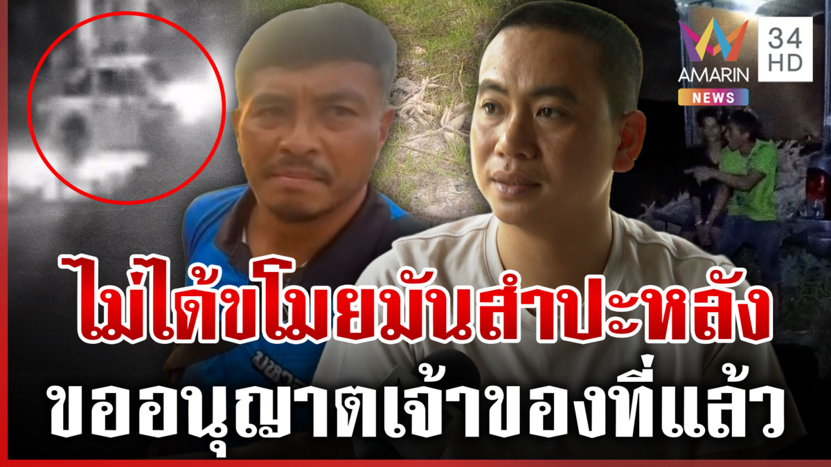 สท.ล่าโจรขุดมัน-ขวางส่งเด็กป่วยไป รพ. เจ้าตัวงัดหลักฐานโต้อีกมุม