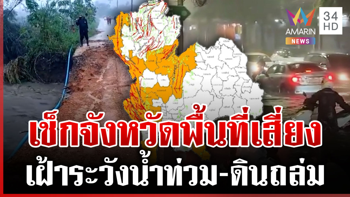 ฝนตกหนักทั่วประเทศ เฝ้าระวังน้ำท่วมฉับพลัน 17 จังหวัดเสี่ยงดินถล่ม