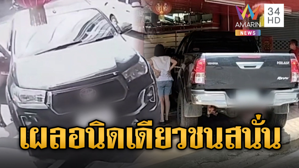 เผลอใส่เกียร์ทิ้งไว้ สตาร์ทปุ๊บพุ่งชนร้านทอง