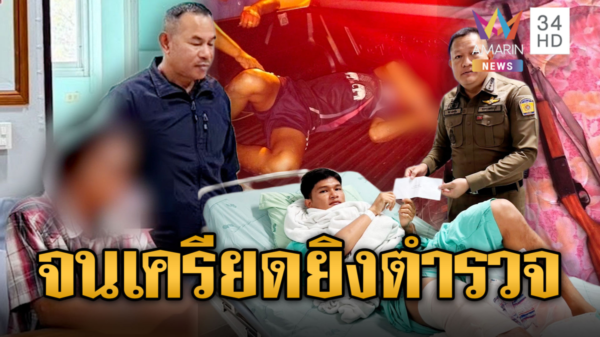 จนเครียดคลั่ง! คว้าปืนรัวยิงตำรวจเจ็บ