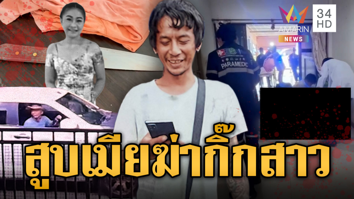 จับมือมีดโหดฆ่ากิ๊กสาวหนีข้ามจังหวัด แม่ยายซัดขี้เกียจเกาะเมียกิน
