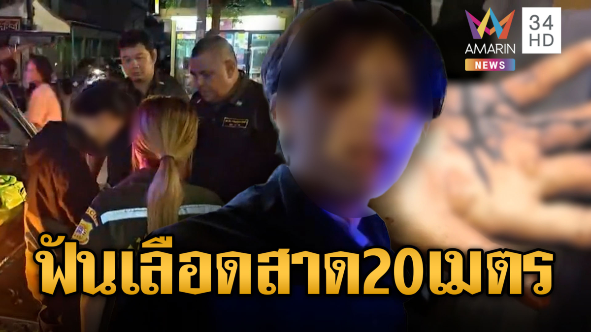2 โจ๋เมืองกรุงเหี้ยม ไล่ฟันอริเลือดสาดเป็นทางยาว 20 เมตร