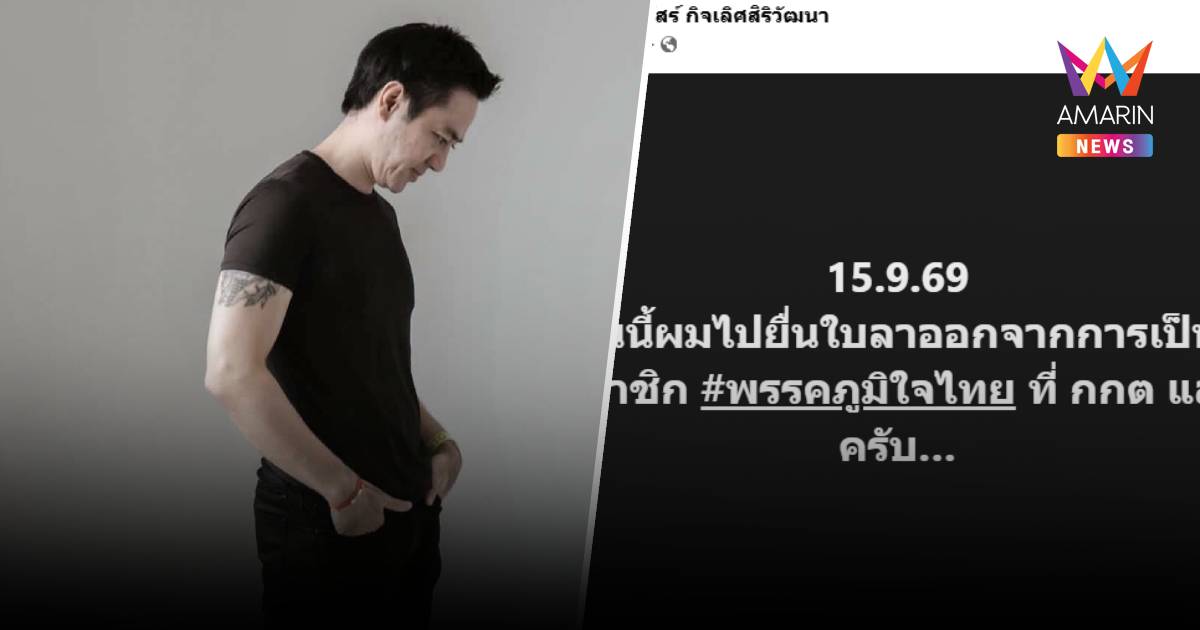 "เก็ต ชินภัสร์" ยื่น กกต. ลาออกสมาชิกพรรคภูมิใจไทย แล้ว