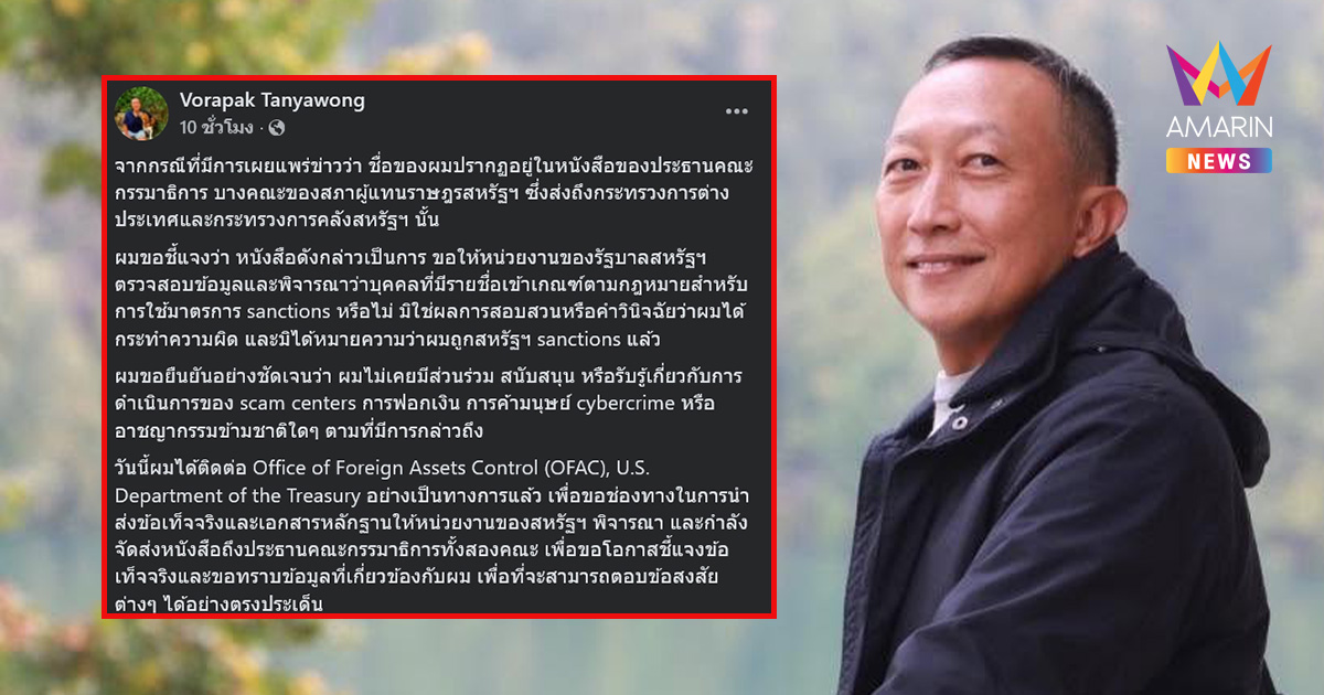 อดีต รมช.คลัง โต้เดือด หลังชื่อโผล่เอกสารสหรัฐฯ จ่อสอบโยงแก๊งสแกมเมอร์