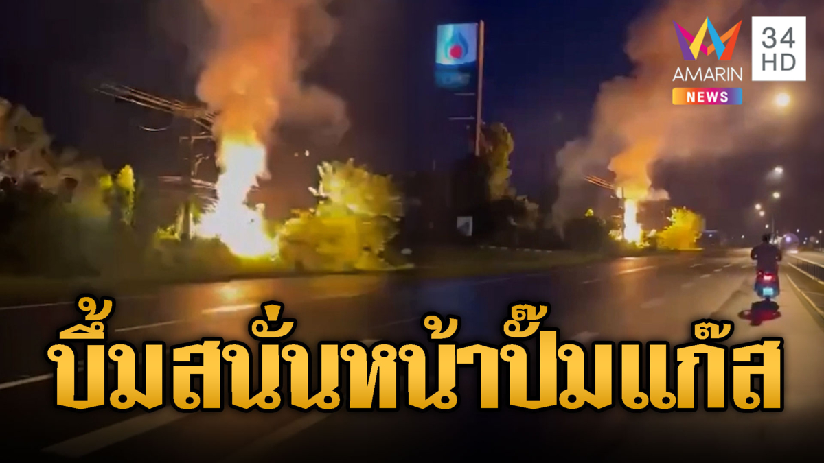 ชาวบ้านผวา! หม้อแปลงบึ้มสนั่นหน้าปั๊มแก๊ส