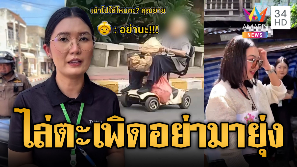 จนท.บุกบ้านยายตัวตึงบิดรถเร่งมรดก ถูกตะโกนไล่-เตือนไม่ฟัง