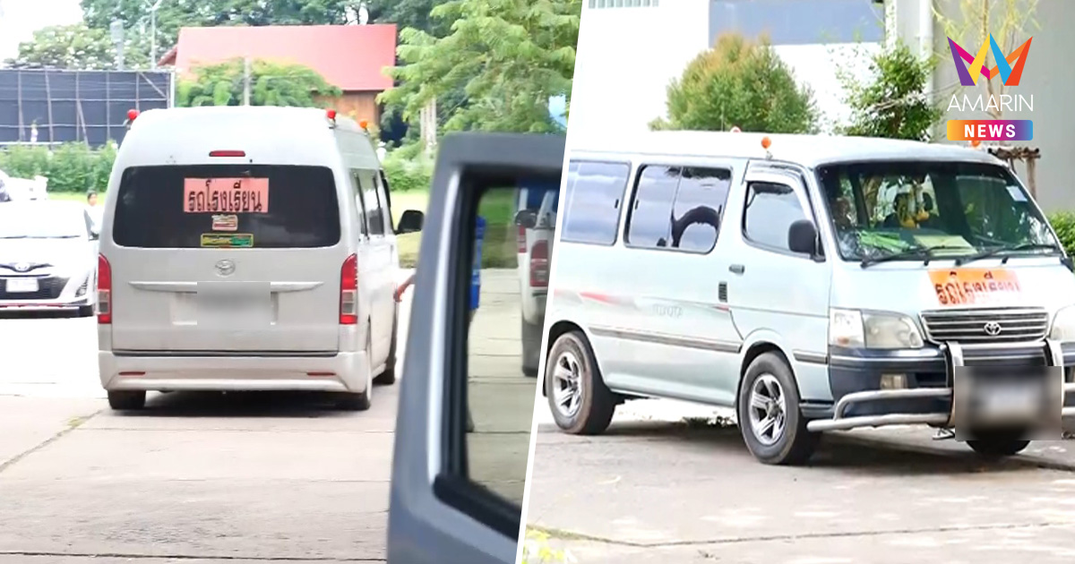 ดีเซลพุ่ง! รถรับส่งนักเรียนแบกต้นทุนไม่ไหว หยุดวิ่งแล้วกว่า 10 คัน