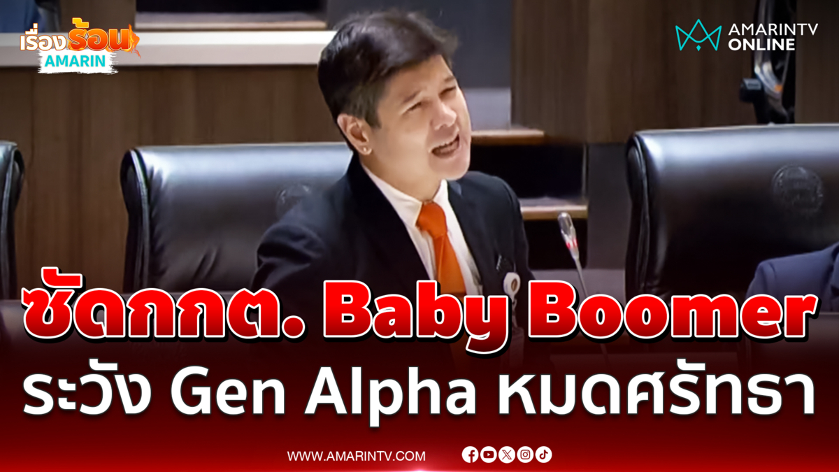อ.เอท พรรคประชาชน อภิปรายให้ Gen Alpha เข้าใจง่ายๆกกต.ทำงานยังไง