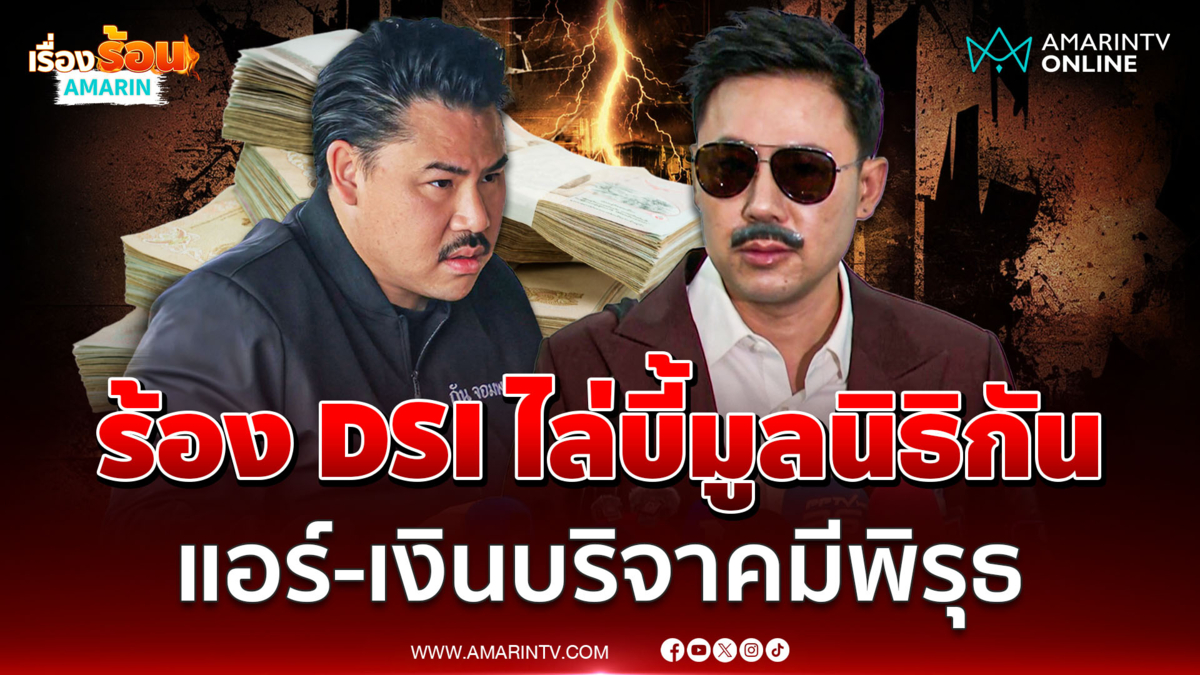 ตั้ม จัดชุดใหญ่ดับเครื่องชน กัน ให้ปากคำDSI ตรวจสอบมูลนิธิฯ-เงินบริจาค
