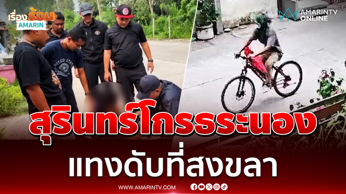'สุรินทร์' โกรธ 'ระนอง' แทงดับที่ “สงขลา”