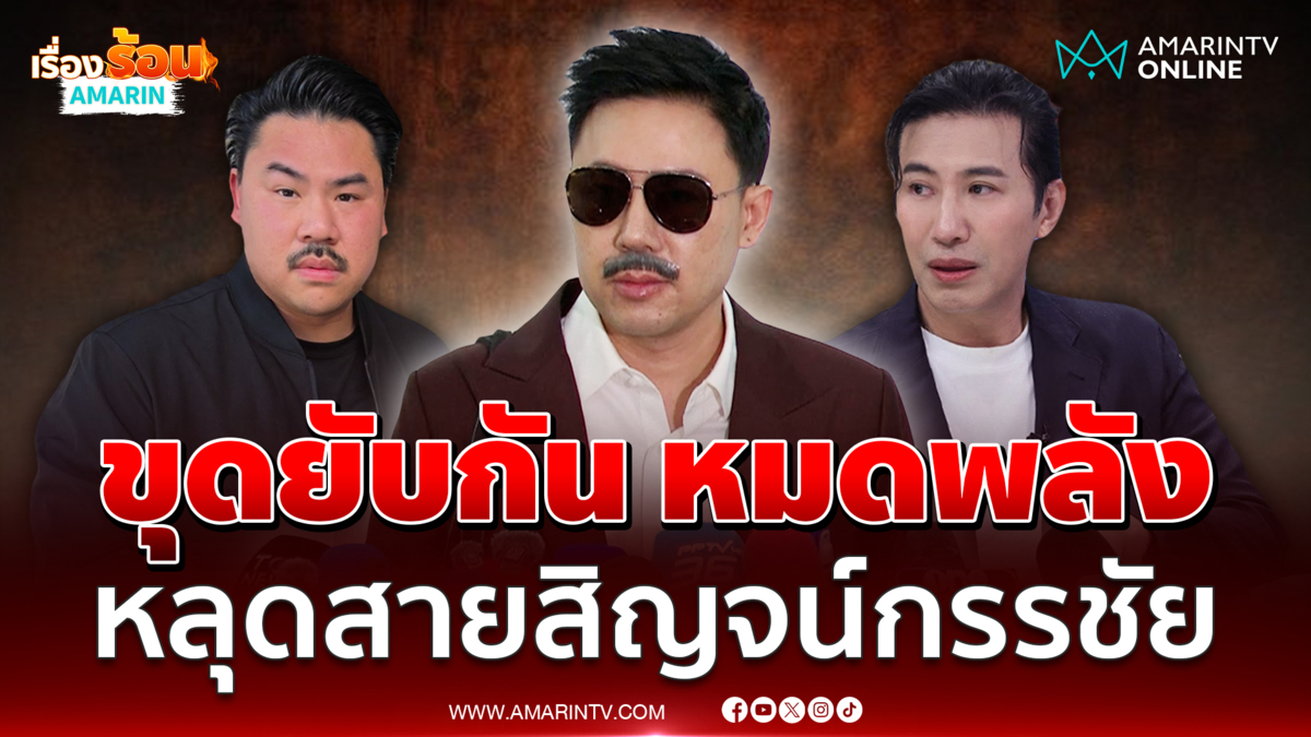ตั้ม บ้าพลัง ชี้ กัน หลุดสายสิญจน์หนุ่ม กรรชัย