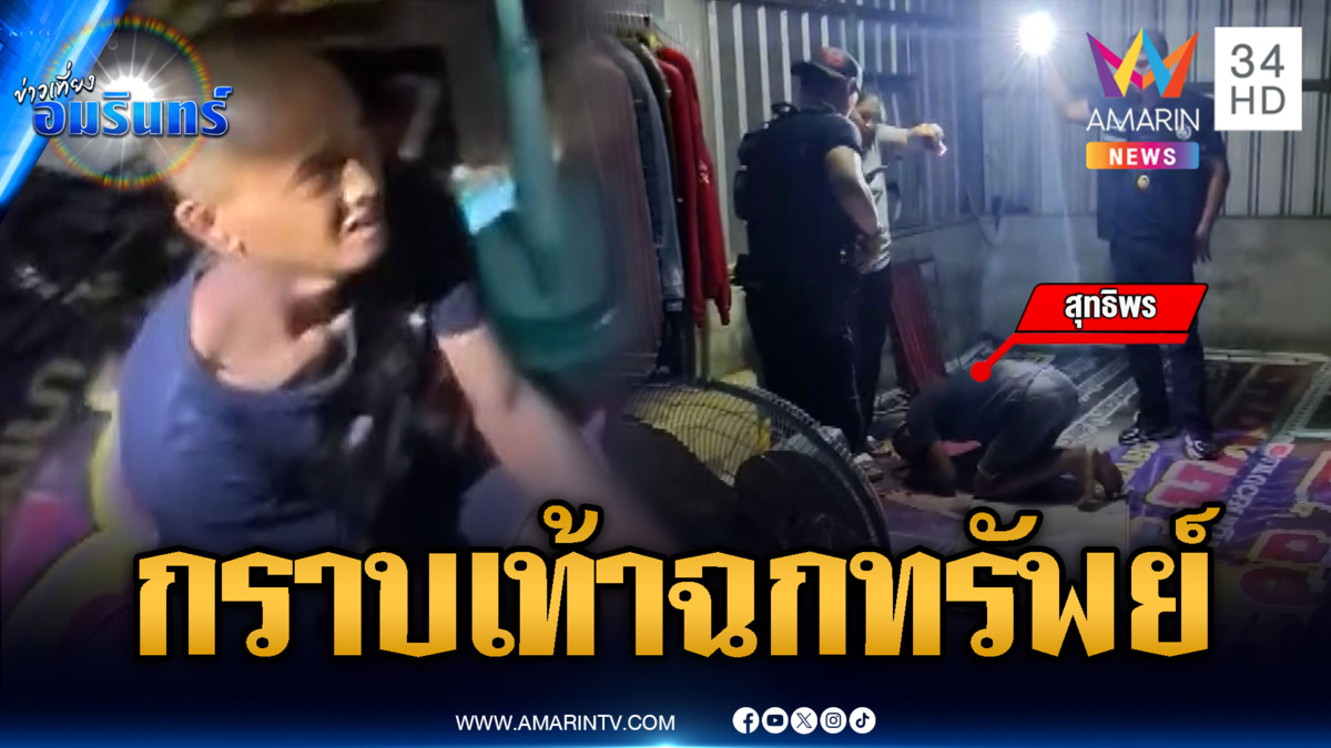 เคาะประตูบ้านจับโจร! สุดท้ายไหว้กราบเท้าผู้เสียหาย